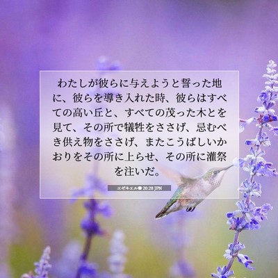 Picture 07 - エゼキエル書 20:28 JPN - わたしが彼らに与えようと誓った地 - Bible Verse Picture