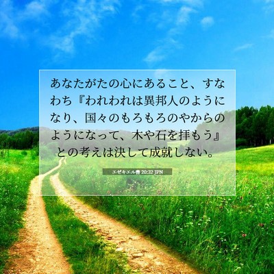 Picture 07 - エゼキエル書 20:32 JPN - あなたがたの心にあること、すなわ - Bible Verse Picture
