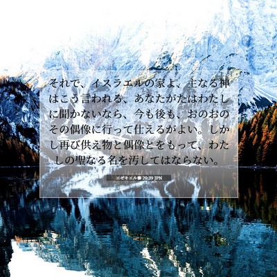 Picture 07 - エゼキエル書 20:39 JPN - それで、イスラエルの家よ、主なる - Bible Verse Picture