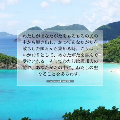 Picture 07 - エゼキエル書 20:41 JPN - わたしがあなたがたをもろもろの民 - Bible Verse Picture