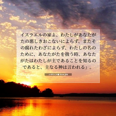 Picture 07 - エゼキエル書 20:44 JPN - イスラエルの家よ、わたしがあなた - Bible Verse Picture