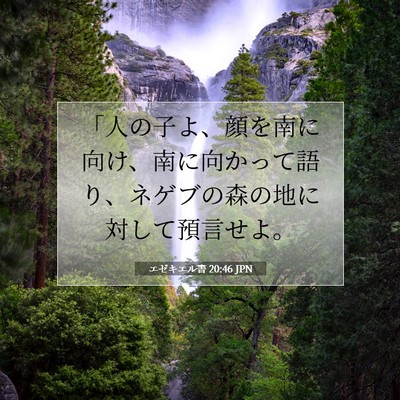 Picture 07 - エゼキエル書 20:46 JPN - 「人の子よ、顔を南に向け、南に向 - Bible Verse Picture
