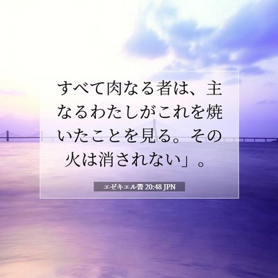 Picture 07 - エゼキエル書 20:48 JPN - すべて肉なる者は、主なるわたしが - Bible Verse Picture