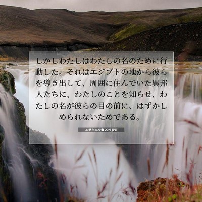 Picture 07 - エゼキエル書 20:9 JPN - しかしわたしはわたしの名のために - Bible Verse Picture