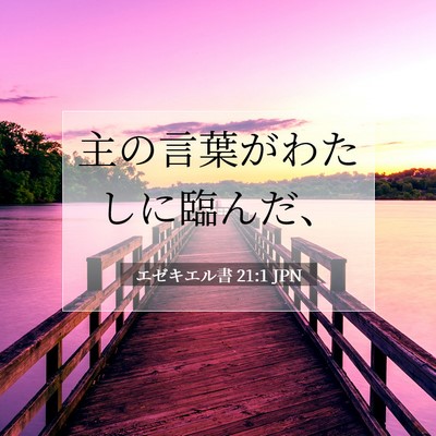 Picture 07 - エゼキエル書 21:1 JPN - 主の言葉がわたしに臨んだ、 - Bible Verse Picture