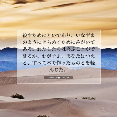 Picture 07 - エゼキエル書 21:10 JPN - 殺すためにといであり、いなずまの - Bible Verse Picture