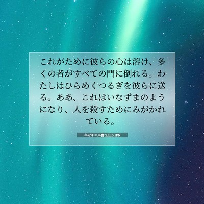 Picture 07 - エゼキエル書 21:15 JPN - これがために彼らの心は溶け、多く - Bible Verse Picture
