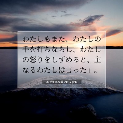 Picture 07 - エゼキエル書 21:17 JPN - わたしもまた、わたしの手を打ちな - Bible Verse Picture