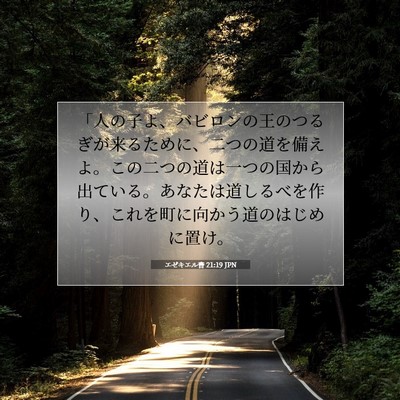 Picture 07 - エゼキエル書 21:19 JPN - 「人の子よ、バビロンの王のつるぎ - Bible Verse Picture