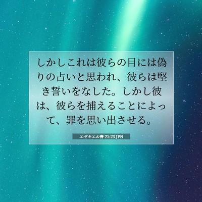 Picture 07 - エゼキエル書 21:23 JPN - しかしこれは彼らの目には偽りの占 - Bible Verse Picture