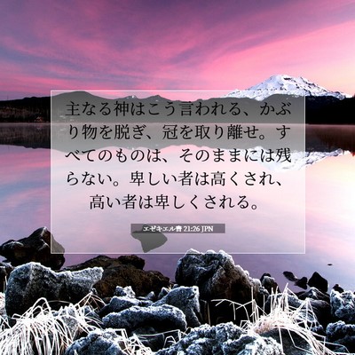 Picture 07 - エゼキエル書 21:26 JPN - 主なる神はこう言われる、かぶり物 - Bible Verse Picture