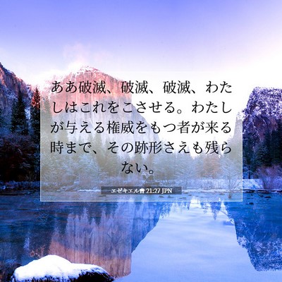 Picture 07 - エゼキエル書 21:27 JPN - ああ破滅、破滅、破滅、わたしはこ - Bible Verse Picture
