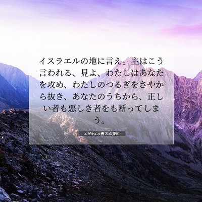 Picture 07 - エゼキエル書 21:3 JPN - イスラエルの地に言え。主はこう言 - Bible Verse Picture