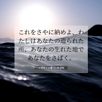Picture 07 - エゼキエル書 21:30 JPN - これをさやに納めよ、わたしはあな - Bible Verse Picture
