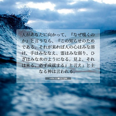 Picture 07 - エゼキエル書 21:7 JPN - 人があなたに向かって、『なぜ嘆く - Bible Verse Picture