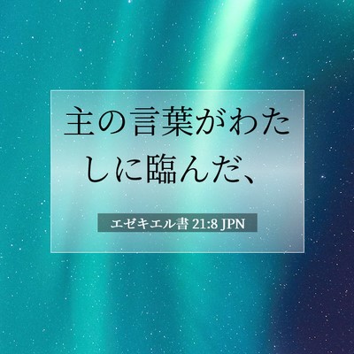 Picture 07 - エゼキエル書 21:8 JPN - 主の言葉がわたしに臨んだ、 - Bible Verse Picture