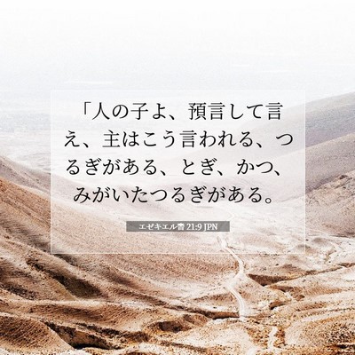 Picture 07 - エゼキエル書 21:9 JPN - 「人の子よ、預言して言え、主はこ - Bible Verse Picture