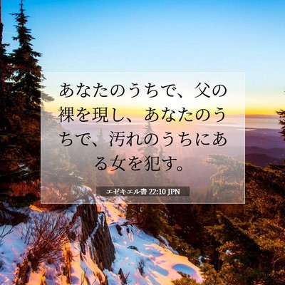 Picture 07 - エゼキエル書 22:10 JPN - あなたのうちで、父の裸を現し、あ - Bible Verse Picture
