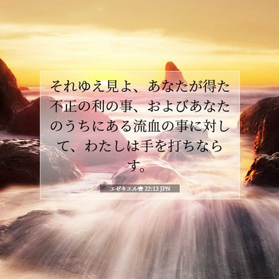 Picture 07 - エゼキエル書 22:13 JPN - それゆえ見よ、あなたが得た不正の - Bible Verse Picture