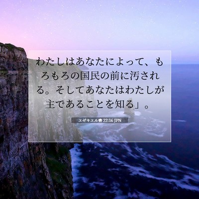Picture 07 - エゼキエル書 22:16 JPN - わたしはあなたによって、もろもろ - Bible Verse Picture