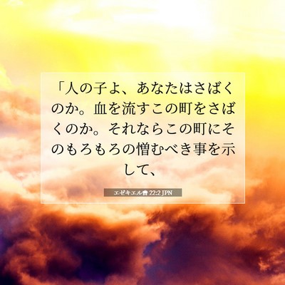 Picture 07 - エゼキエル書 22:2 JPN - 「人の子よ、あなたはさばくのか。 - Bible Verse Picture