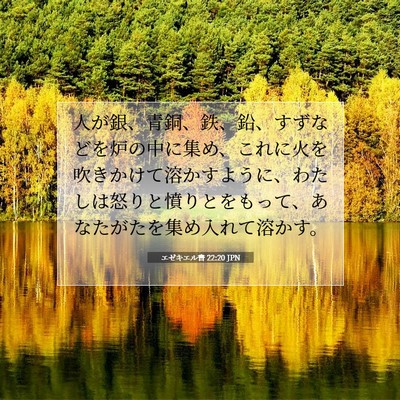 Picture 07 - エゼキエル書 22:20 JPN - 人が銀、青銅、鉄、鉛、すずなどを - Bible Verse Picture