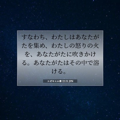 Picture 07 - エゼキエル書 22:21 JPN - すなわち、わたしはあなたがたを集 - Bible Verse Picture