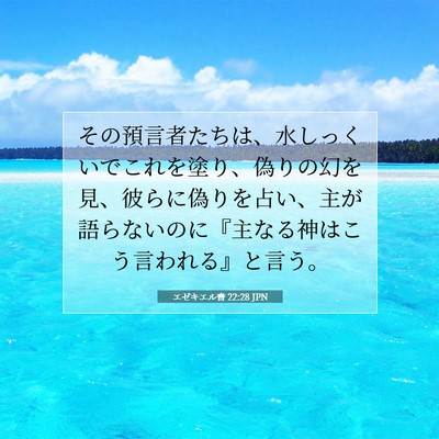 Picture 07 - エゼキエル書 22:28 JPN - その預言者たちは、水しっくいでこ - Bible Verse Picture