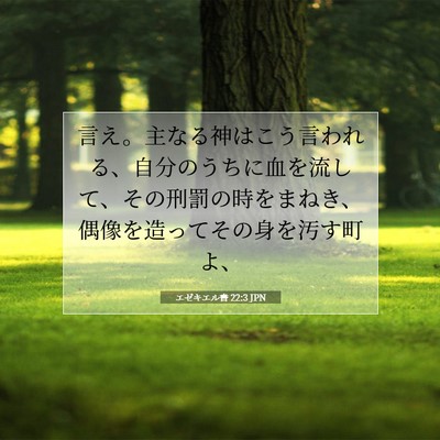 Picture 07 - エゼキエル書 22:3 JPN - 言え。主なる神はこう言われる、自 - Bible Verse Picture