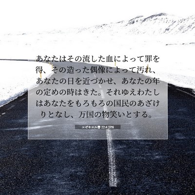 Picture 07 - エゼキエル書 22:4 JPN - あなたはその流した血によって罪を - Bible Verse Picture