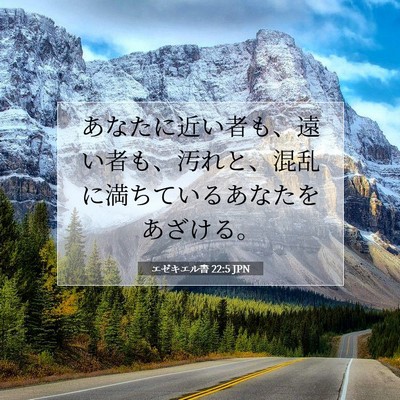 Picture 07 - エゼキエル書 22:5 JPN - あなたに近い者も、遠い者も、汚れ - Bible Verse Picture