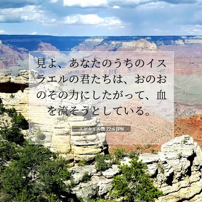 Picture 07 - エゼキエル書 22:6 JPN - 見よ、あなたのうちのイスラエルの - Bible Verse Picture