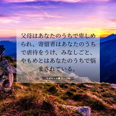 Picture 07 - エゼキエル書 22:7 JPN - 父母はあなたのうちで卑しめられ、 - Bible Verse Picture