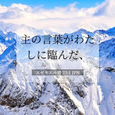 Picture 07 - エゼキエル書 23:1 JPN - 主の言葉がわたしに臨んだ、 - Bible Verse Picture