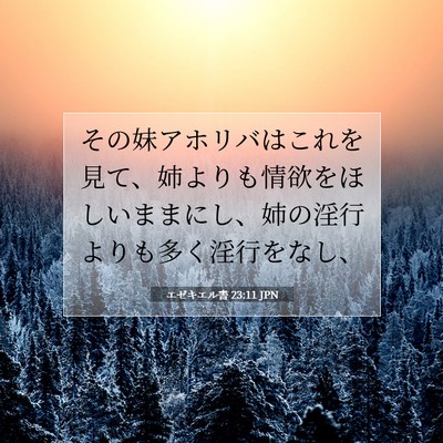 Picture 07 - エゼキエル書 23:11 JPN - その妹アホリバはこれを見て、姉よ - Bible Verse Picture