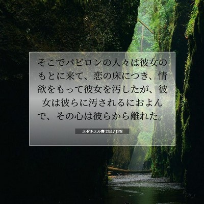 Picture 07 - エゼキエル書 23:17 JPN - そこでバビロンの人々は彼女のもと - Bible Verse Picture
