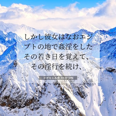 Picture 07 - エゼキエル書 23:19 JPN - しかし彼女はなおエジプトの地で姦 - Bible Verse Picture