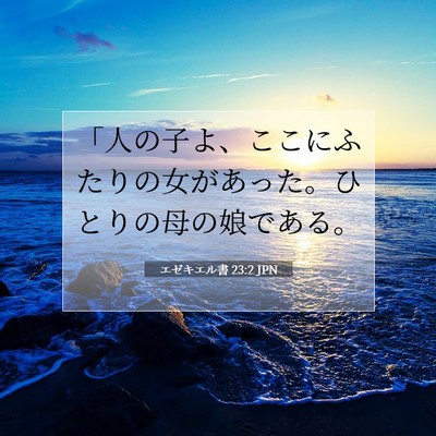 Picture 07 - エゼキエル書 23:2 JPN - 「人の子よ、ここにふたりの女があ - Bible Verse Picture