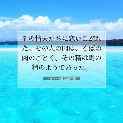 Picture 07 - エゼキエル書 23:20 JPN - その情夫たちに恋いこがれた。その - Bible Verse Picture