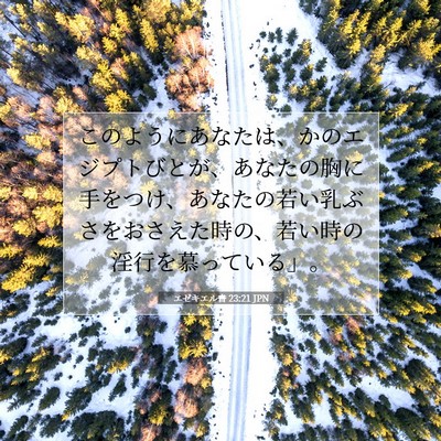 Picture 07 - エゼキエル書 23:21 JPN - このようにあなたは、かのエジプト - Bible Verse Picture