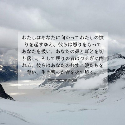 Picture 07 - エゼキエル書 23:25 JPN - わたしはあなたに向かってわたしの - Bible Verse Picture