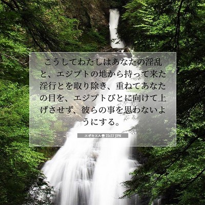 Picture 07 - エゼキエル書 23:27 JPN - こうしてわたしはあなたの淫乱と、 - Bible Verse Picture