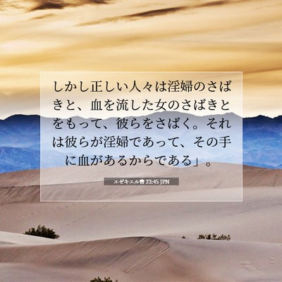 Picture 07 - エゼキエル書 23:45 JPN - しかし正しい人々は淫婦のさばきと - Bible Verse Picture