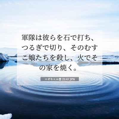 Picture 07 - エゼキエル書 23:47 JPN - 軍隊は彼らを石で打ち、つるぎで切 - Bible Verse Picture