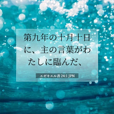 Picture 07 - エゼキエル書 24:1 JPN - 第九年の十月十日に、主の言葉がわ - Bible Verse Picture