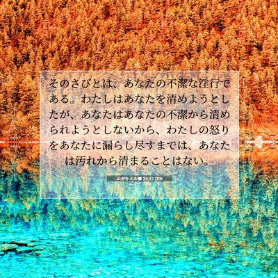 Picture 07 - エゼキエル書 24:13 JPN - そのさびとは、あなたの不潔な淫行 - Bible Verse Picture