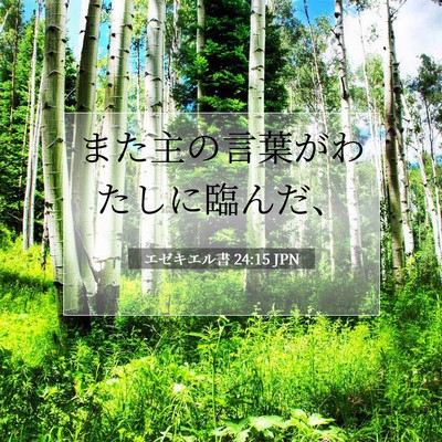 Picture 07 - エゼキエル書 24:15 JPN - また主の言葉がわたしに臨んだ、 - Bible Verse Picture