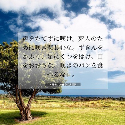 Picture 07 - エゼキエル書 24:17 JPN - 声をたてずに嘆け。死人のために嘆 - Bible Verse Picture