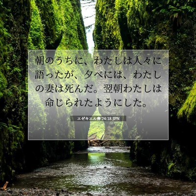Picture 07 - エゼキエル書 24:18 JPN - 朝のうちに、わたしは人々に語った - Bible Verse Picture
