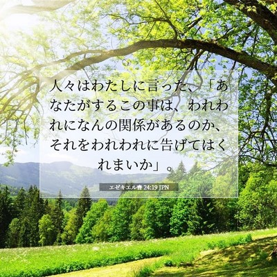 Picture 07 - エゼキエル書 24:19 JPN - 人々はわたしに言った、「あなたが - Bible Verse Picture